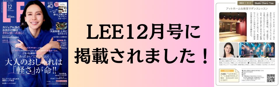 LEE12月号掲載